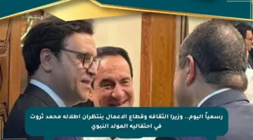 رسمياً اليوم.. وزيرا الثقافة وقطاع الأعمال ينتظران إطلالة محمد ثروت في احتفالية المولد النبوي